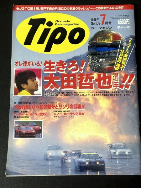 Tipo ティーポ 1998年 7月号 No.109ケーターハムスーパーセヴン ルノールーテシア16V フェラーリ激突炎上太田哲也選手 フィアット アバルト_画像1