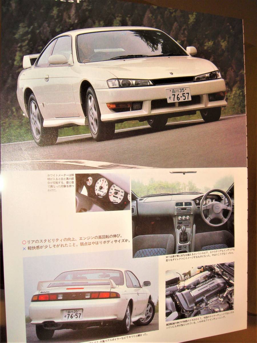 ☆日産シルビア/S14☆当時物/貴重記事☆★A4サイズ★No.2183☆検：カタログ ポスター風 旧車 ミニカー1/43 1/18/★三菱チャレンジャー★_画像1