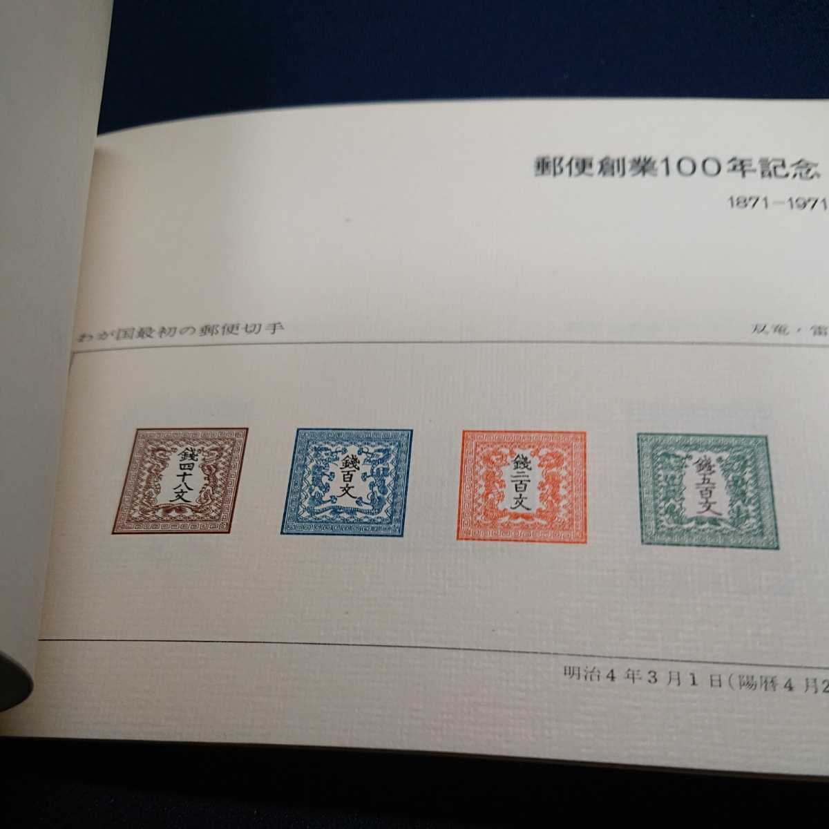 数量限定価格!! 郵便創業100年記念⭐️スーベニアカード cosmet.asstom.ru
