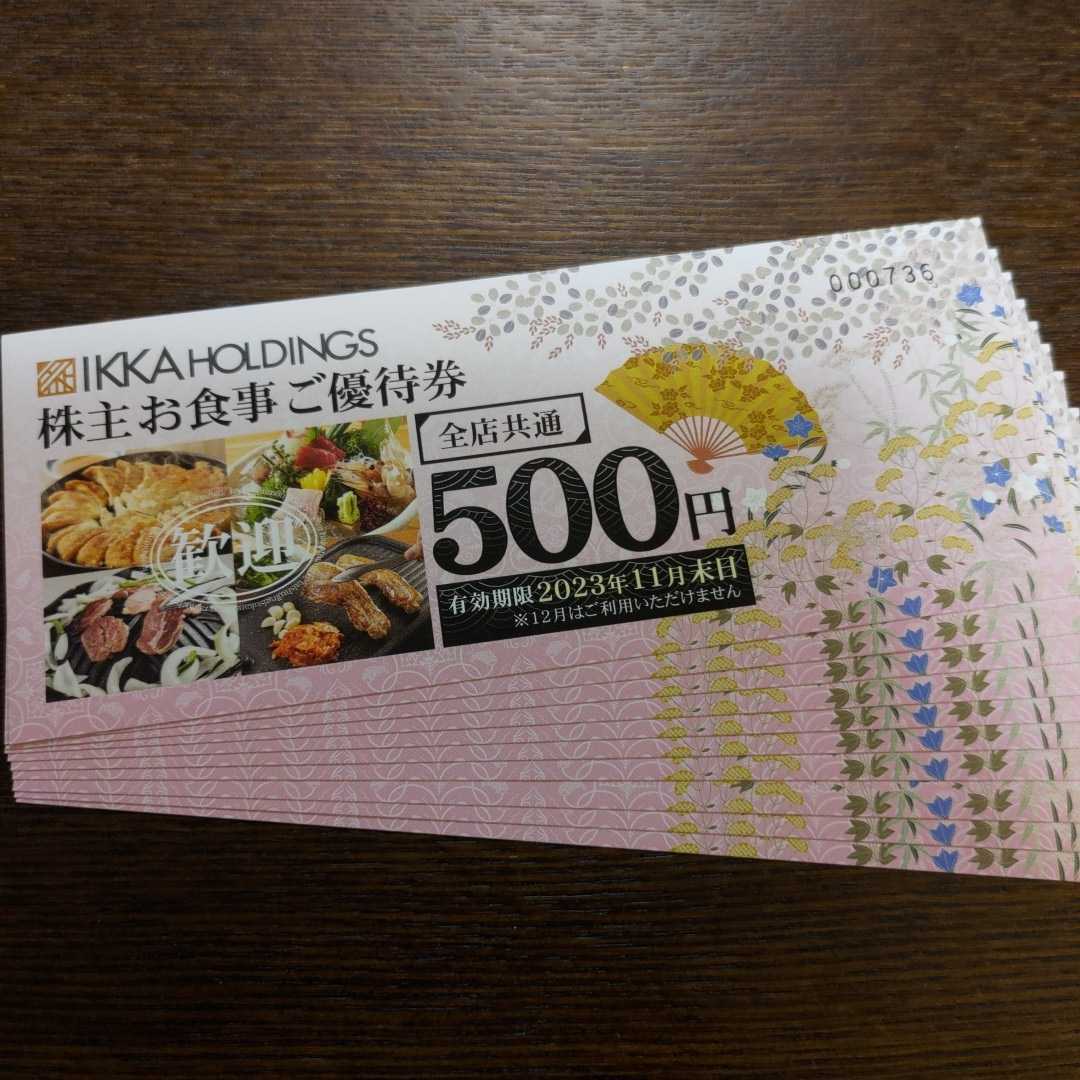 ヤフオク! - 一家ホールディングスの株主食事優待券500円X10