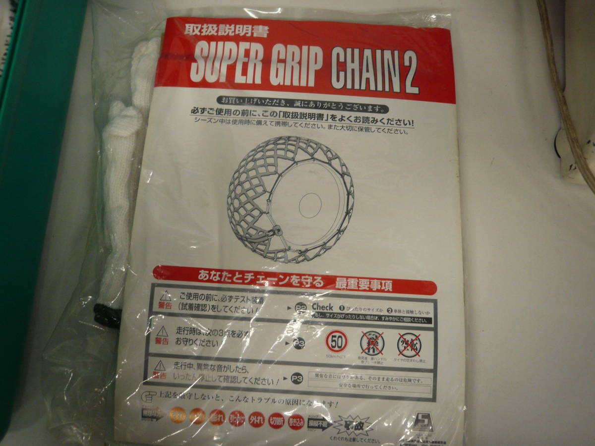 タイヤチェーン　SUPER GRIP CHAIN2送料無料(北海道・沖縄・離島は除く) 【20221222-1　2】_画像3