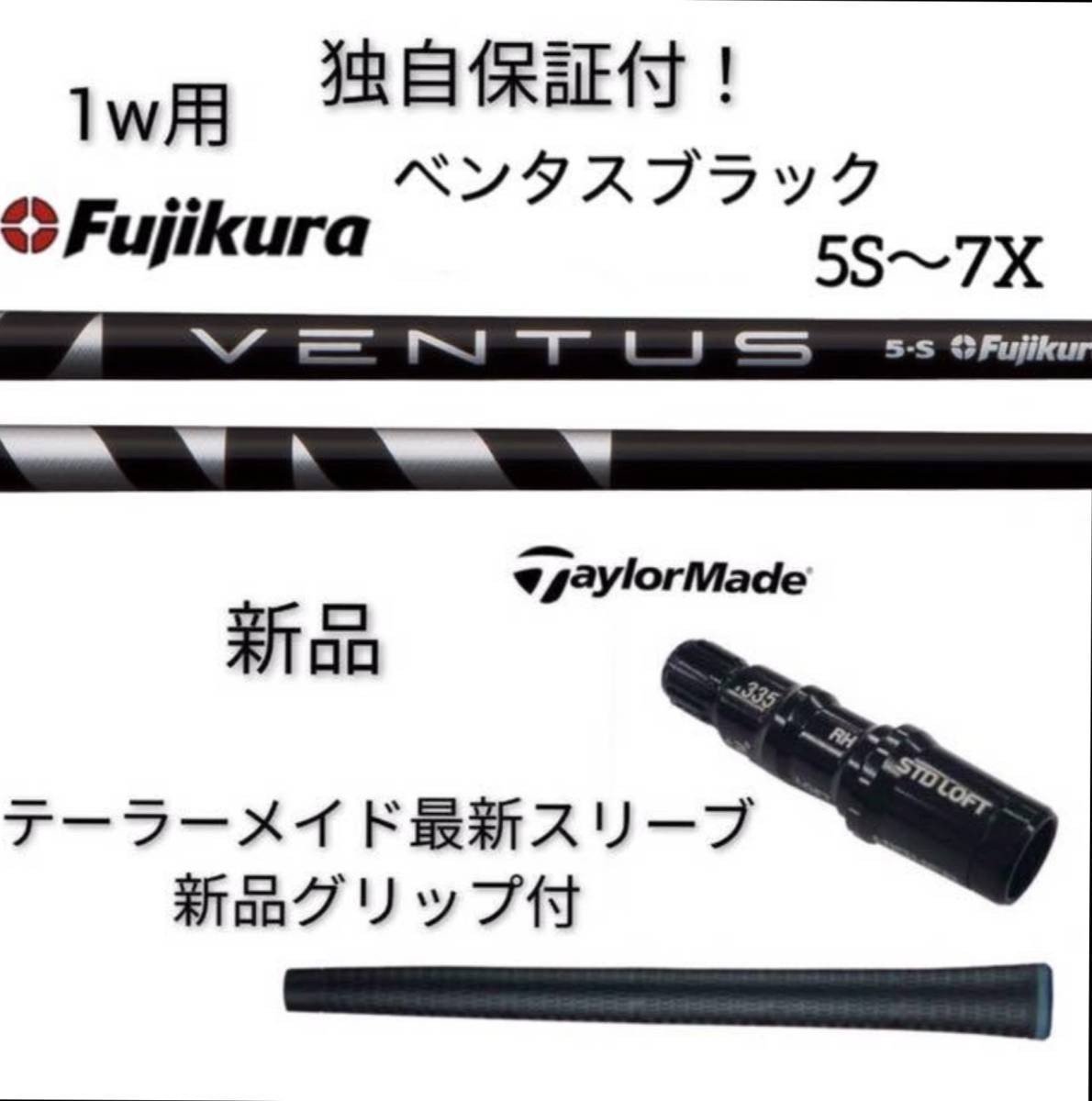 フジクラシャフト ベンタス ブラック 5X テーラーメイド カスタム