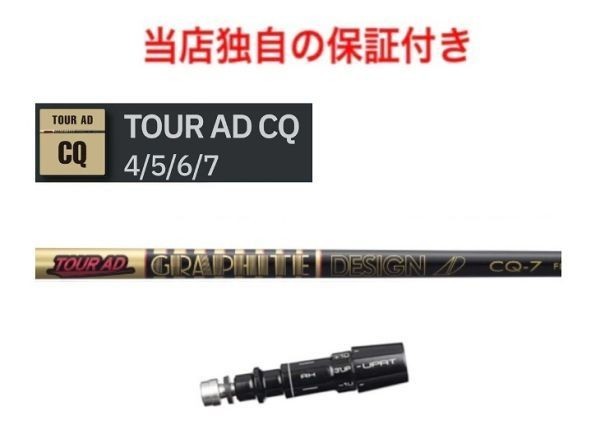 【独自保証あり】 ミズノリーブ付 Tour AD CQ 「4R2」 MIZUNO ミズノPro ST200 MP JPXシリーズ 対応 ドライバー ツアーAD_画像1