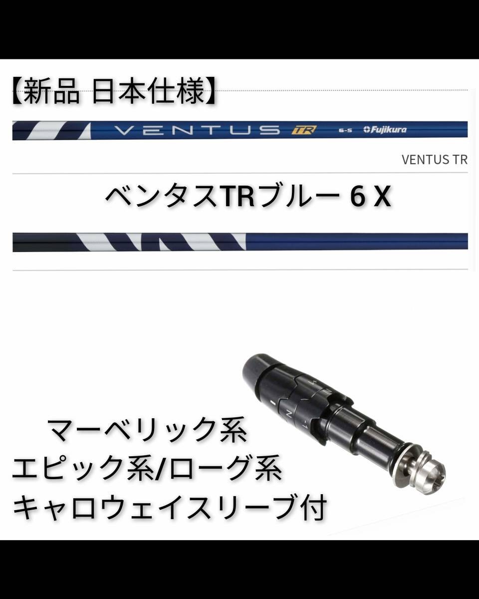 送料無料日本正規品 ベンタスブルーTR 6S キャロウェイスリーブ - ゴルフ