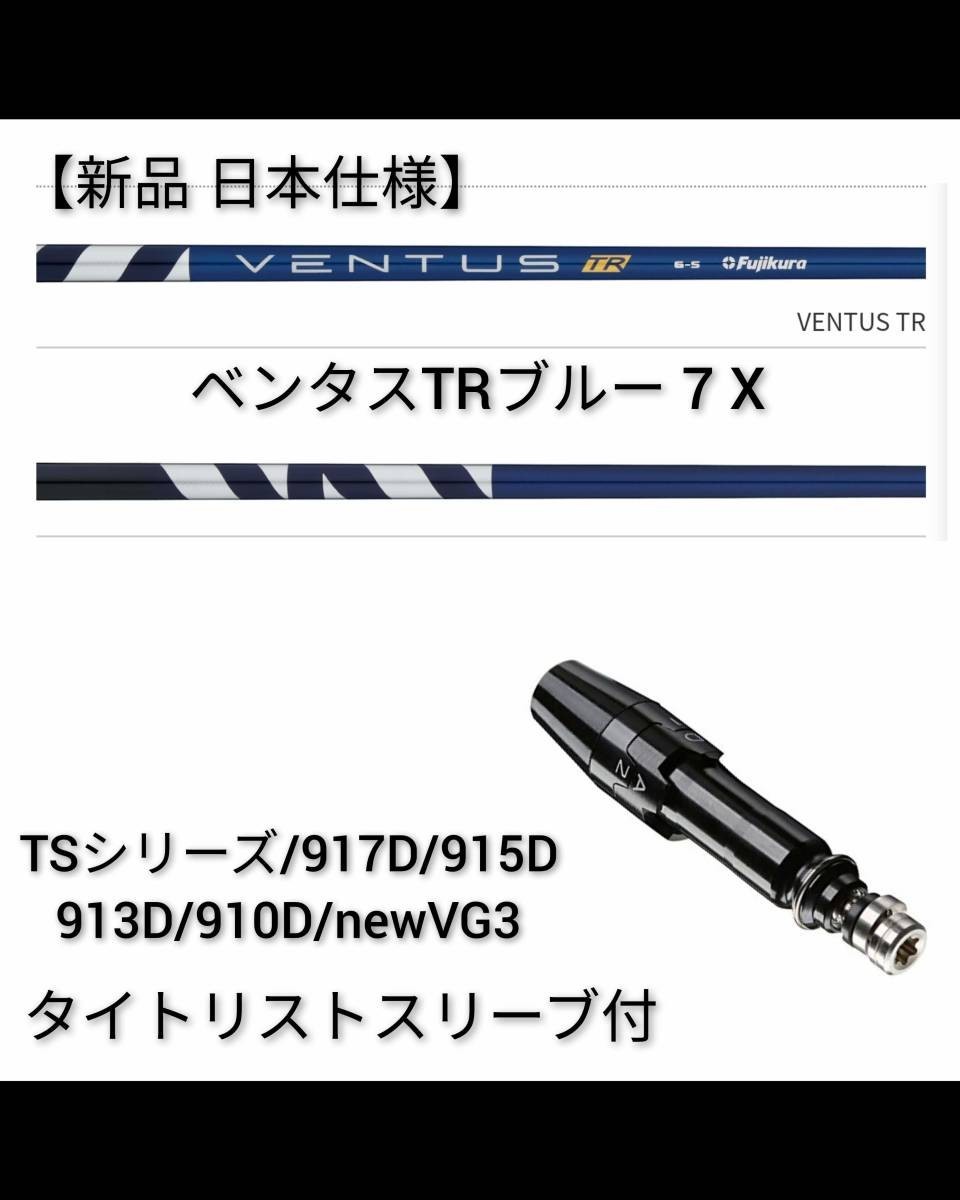 ベンタス ＴＲブルー ７Ｘ ３Ｗ用 テーラーメイド スリーブ-