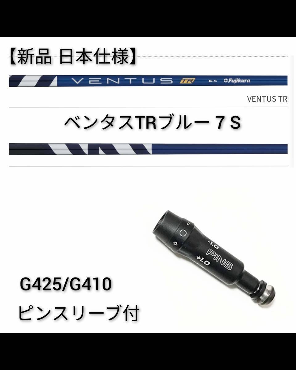 SALE/100%OFF】 1w用 ベンタス TR ブルー 7 S ピン最新スリーブ付