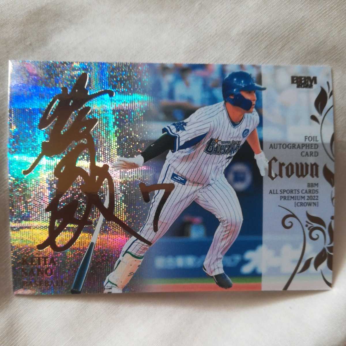 07/25 BBM crown 2022　ベイスターズ　佐野恵太　foil autographed card_画像1