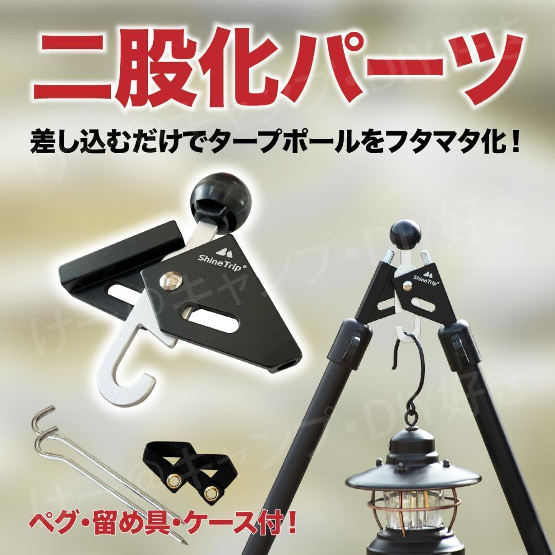 ワンポールテント フタマタ化 二股化パーツ タープ二股 キャンプ 焚き火 ソロ_画像1