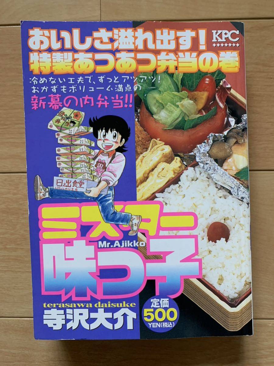 2022人気No.1の 寺沢大介 激レア!「ミスター味っ子 おいしさ溢れ出す! 特製あつあつ弁当の巻」 第1刷本 激安! 少年 2022人気No.1の 寺沢大介 激レア!「ミスター味っ子 おいしさ溢れ出す! 特製あつあつ弁当の巻」 第1刷本 激安! 少年