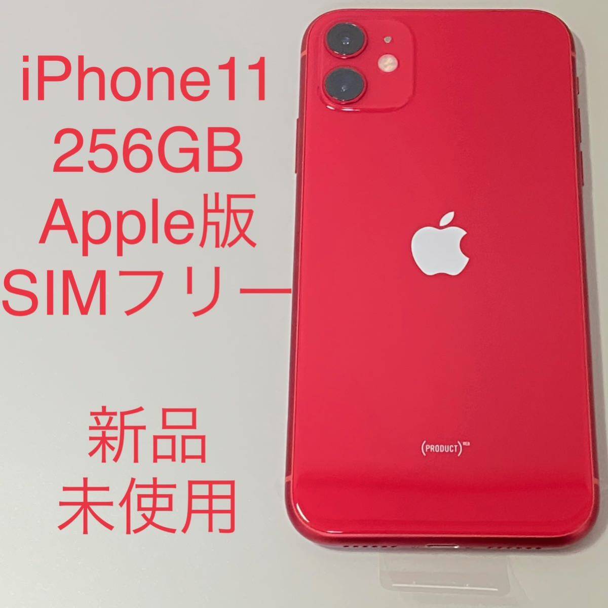 iPhone 11 256GB Apple版 SIMフリー 新品 未使用 赤 プロダクト レッド PRODUCT RED