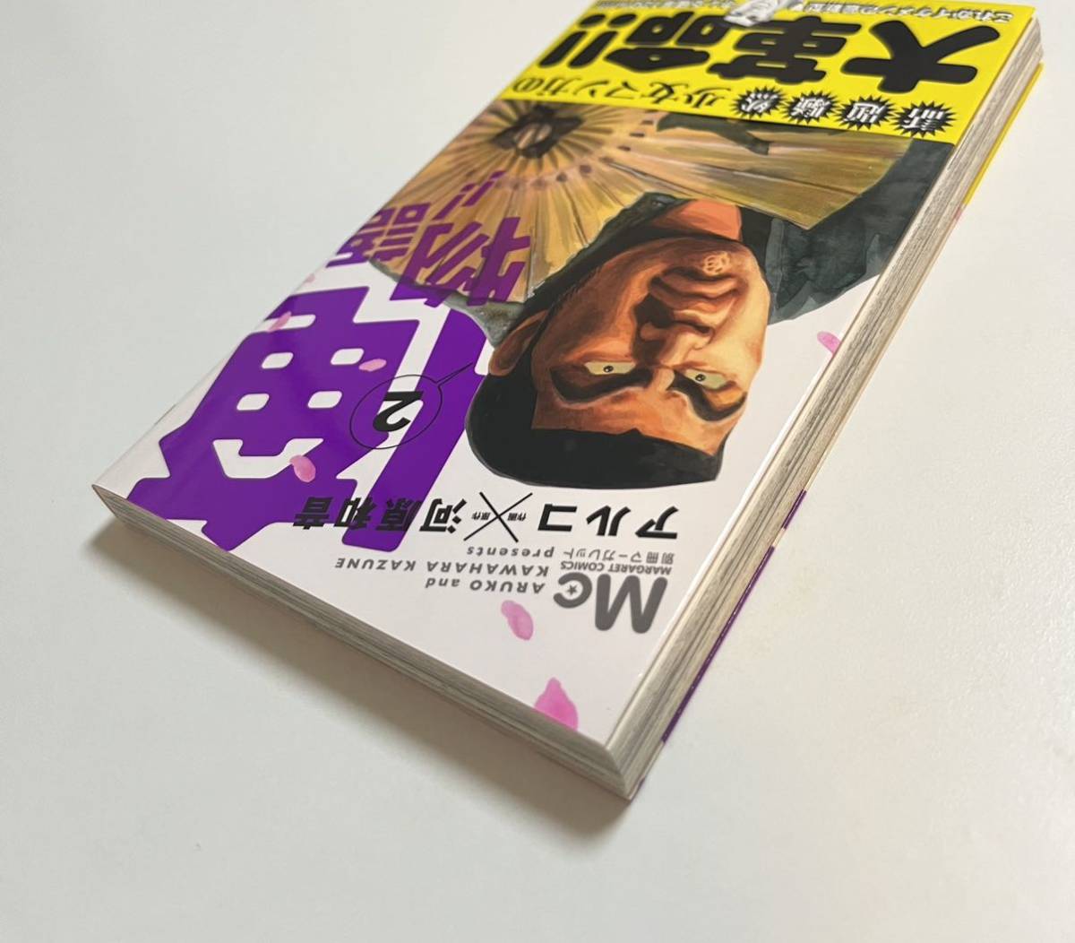 アルコ 河原和音 俺物語!! 2巻 イラスト入りWサイン本 アルコ 河原和音 俺物語!! 2巻 イラスト入りWサイン本