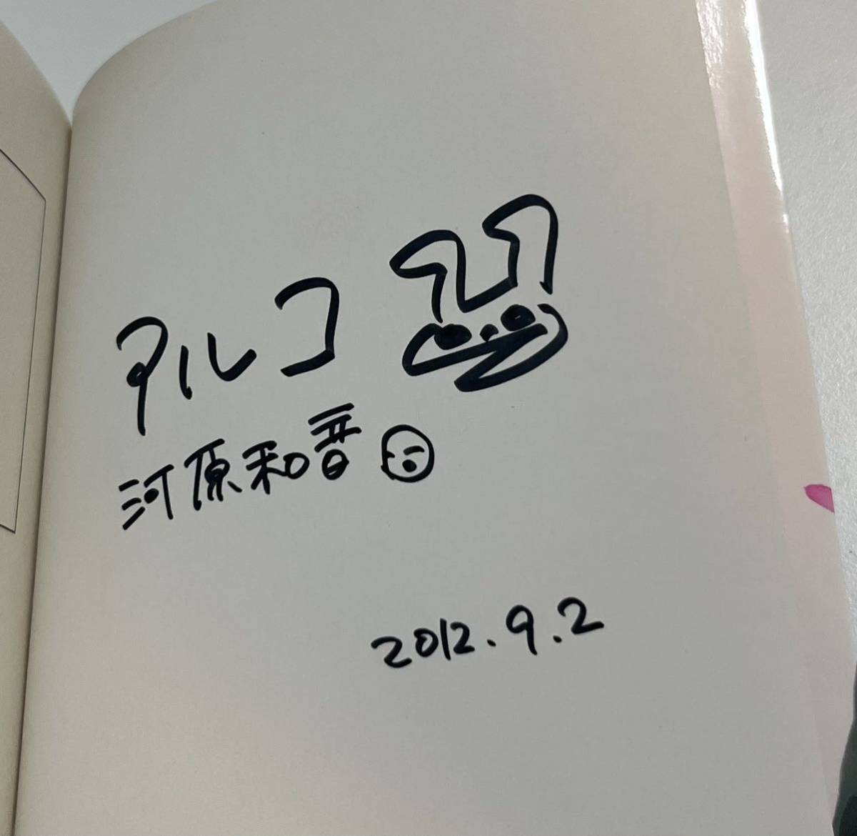 アルコ 河原和音 俺物語!! 2巻 イラスト入りWサイン本 アルコ 河原和音 俺物語!! 2巻 イラスト入りWサイン本
