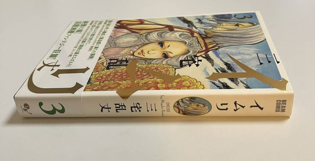 三宅乱丈　イムリ　3巻　イラスト入りサイン本　Autographed　繪簽名書　ペット_画像4