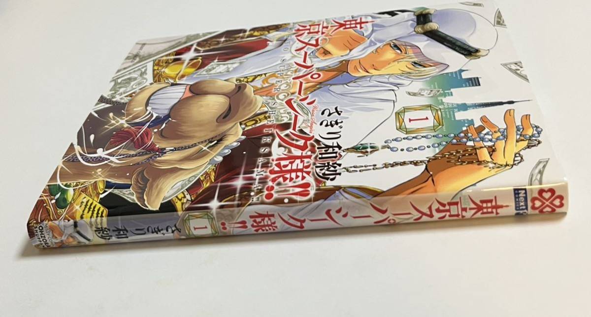 さぎり和紗　東京スーパーシーク様！！　1巻　イラスト入りサイン本　 Autographed　繪簽名書　chicken or beef?_画像4