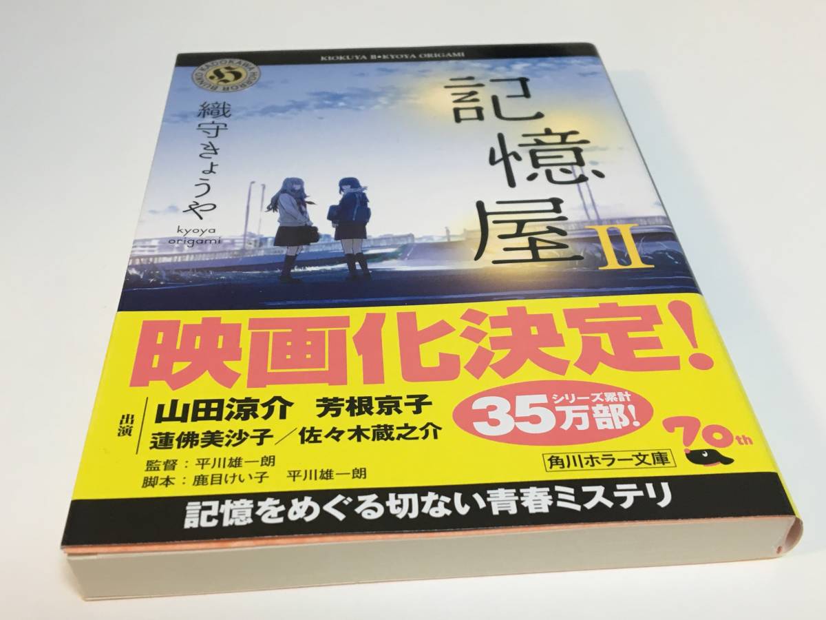 織守きょうや　記憶屋　2　サイン本　Autographed　簽名書_画像4