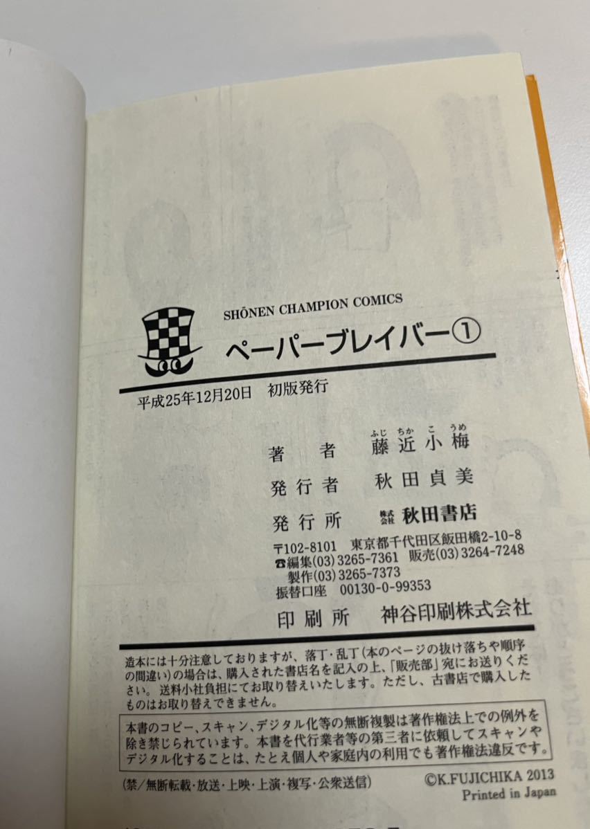 藤近小梅 ペーパーブレイバー 1巻 イラスト入りサイン本 藤近小梅 ペーパーブレイバー 1巻 イラスト入りサイン本