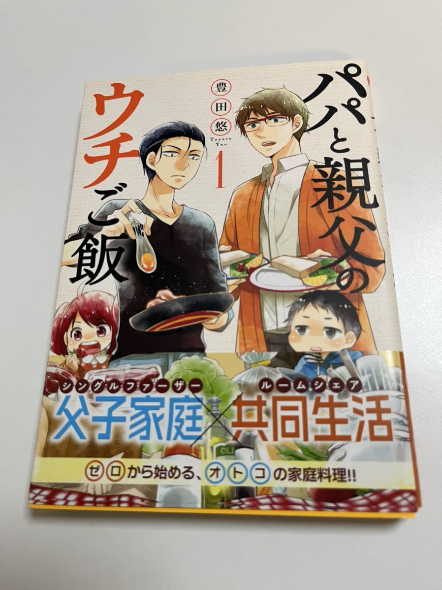 豊田悠　パパと親父のウチご飯　1巻　イラスト入りサイン本　Autographed　繪簽名書　チェリまほ　30歳まで童貞だと魔法使いになれるらしい_画像1