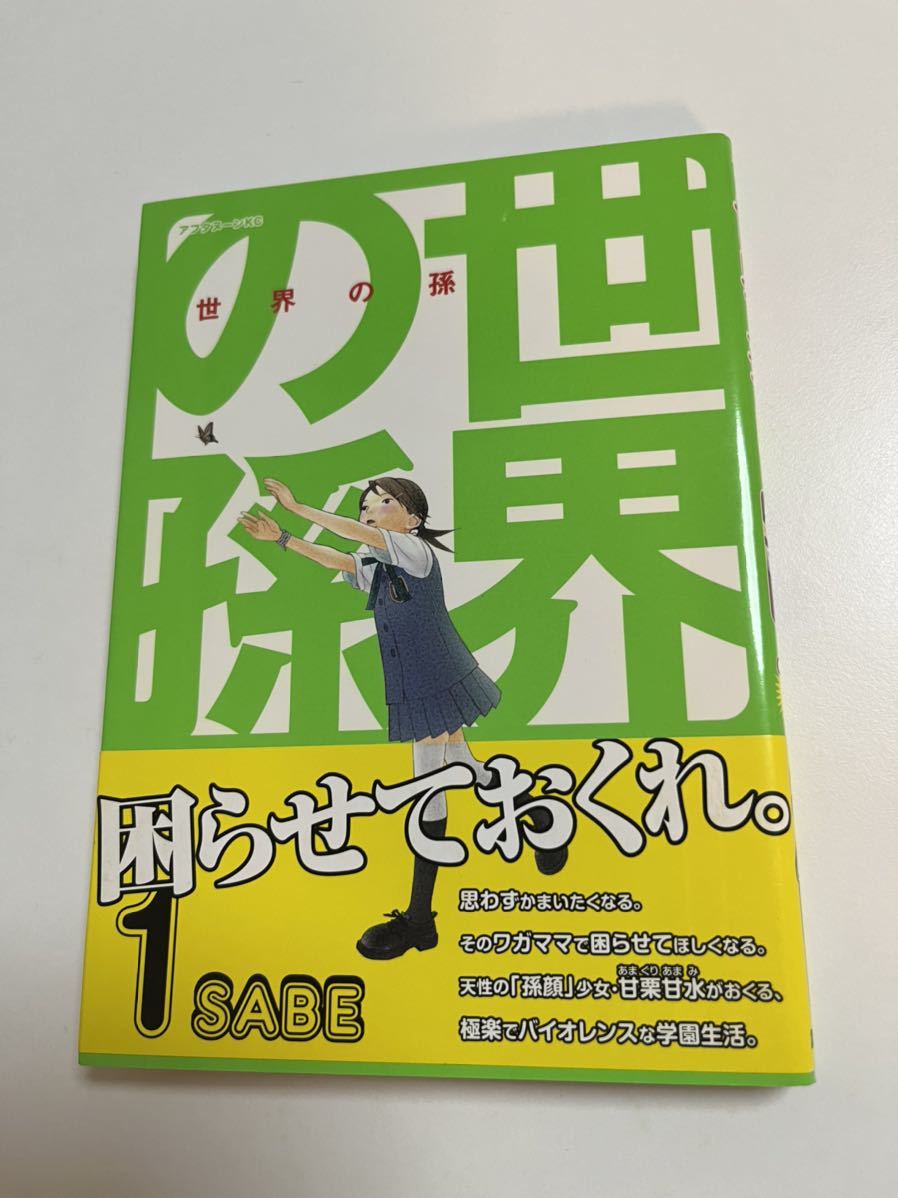 Yahoo!オークション - SABE 世界の孫 1 イラスト入りサイン本 Yahoo!オークション - SABE 世界の孫 1 イラスト入りサイン本