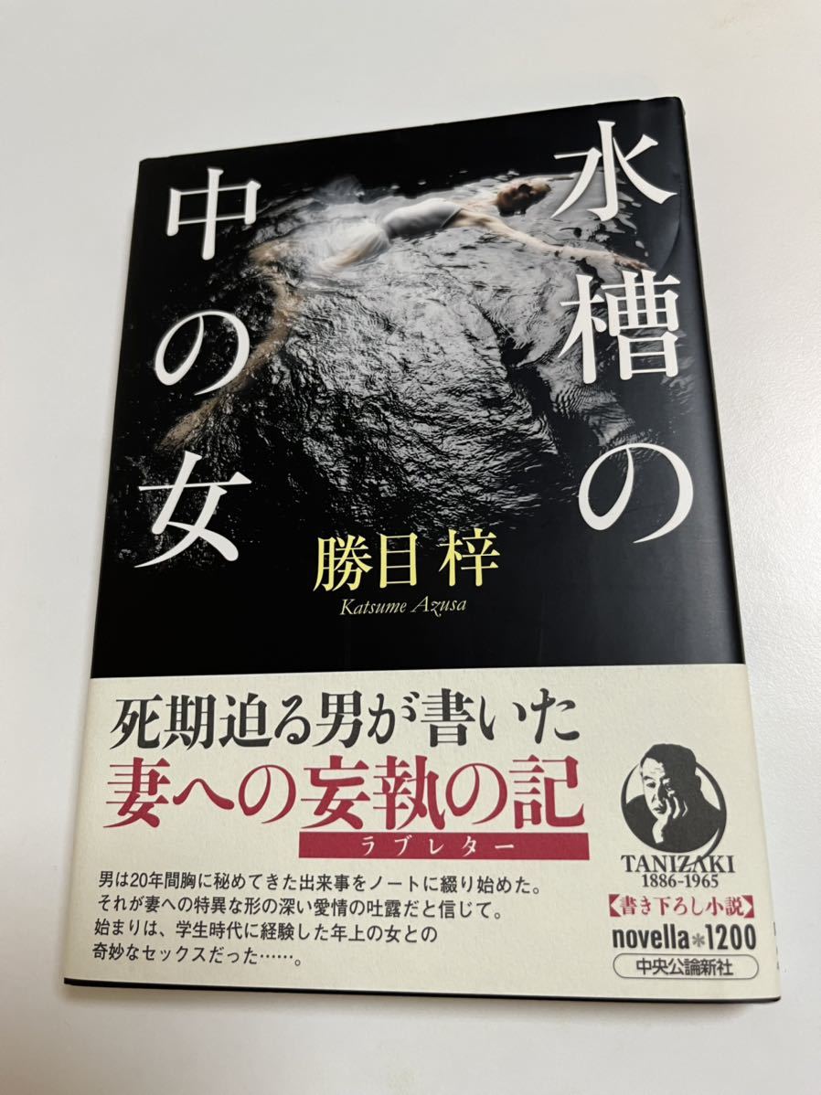 【アウトレット☆送料無料】 勝目梓 水槽の中の女 サイン本 Autographed 繪簽名書 その他 【アウトレット☆送料無料】 勝目梓 水槽の中の女 サイン本 Autographed 繪簽名書 その他