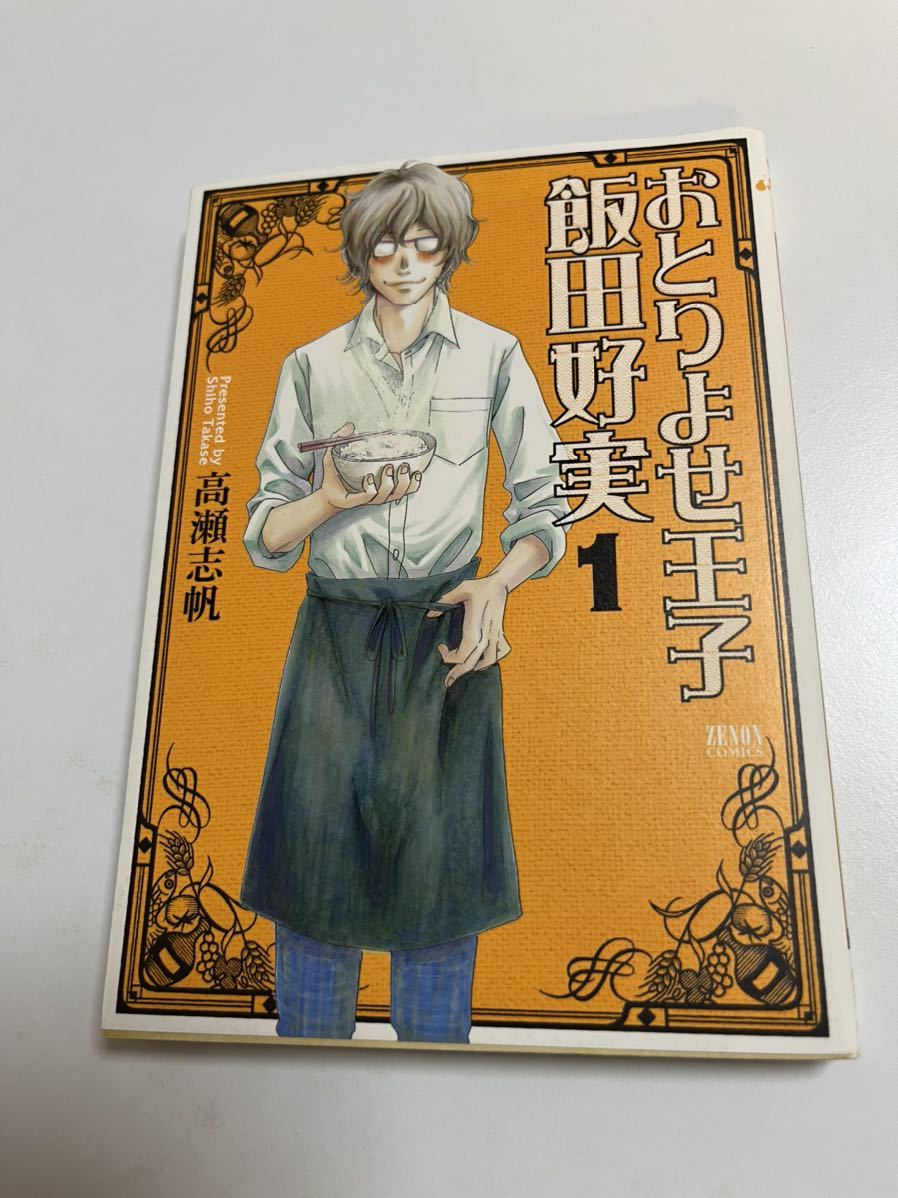 高瀬志帆 おとりよせ王子 飯田好実 1 イラスト入りサイン本 Autographed 繪簽名書