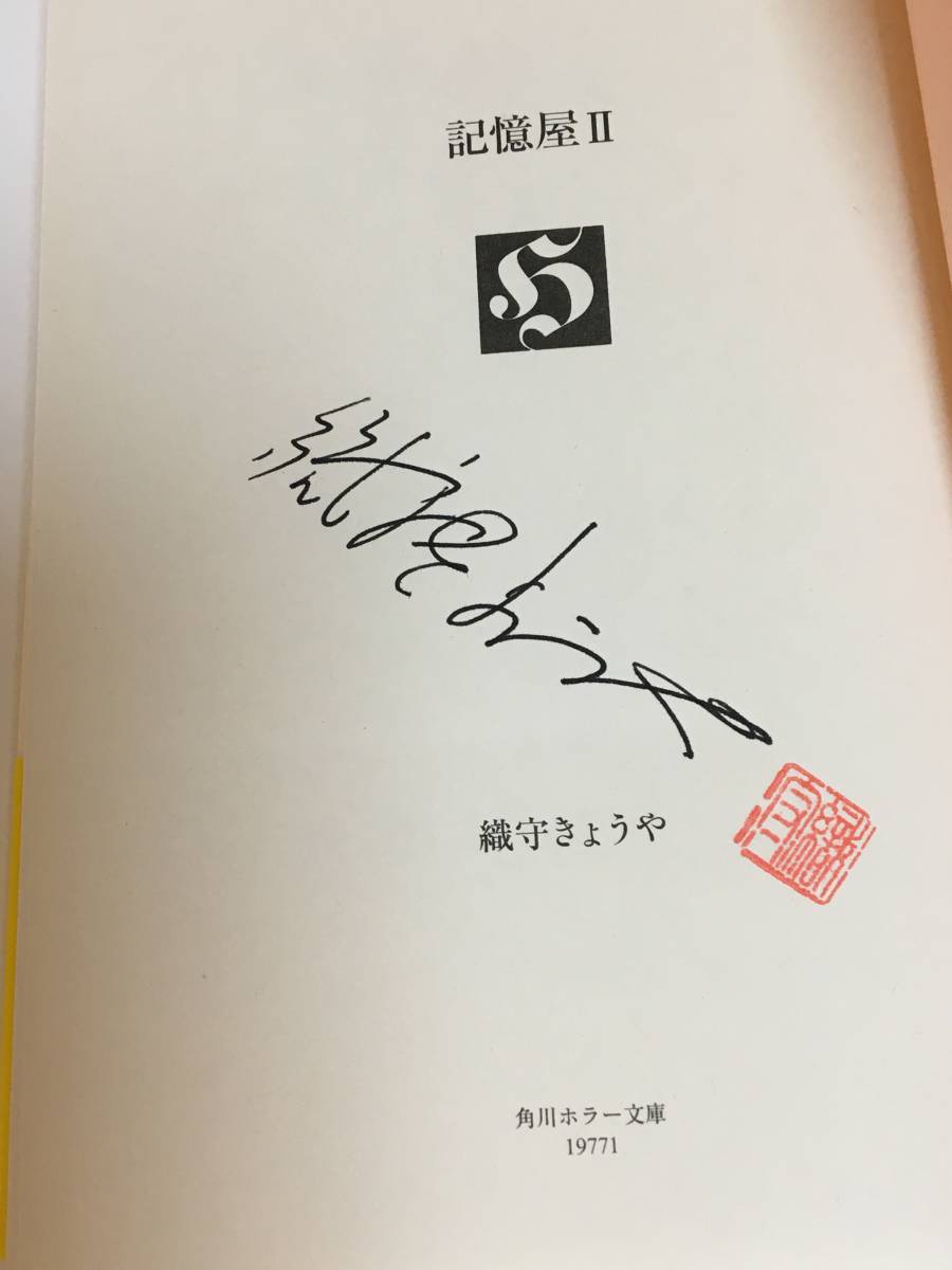 織守きょうや　記憶屋　2　サイン本　Autographed　簽名書_画像2