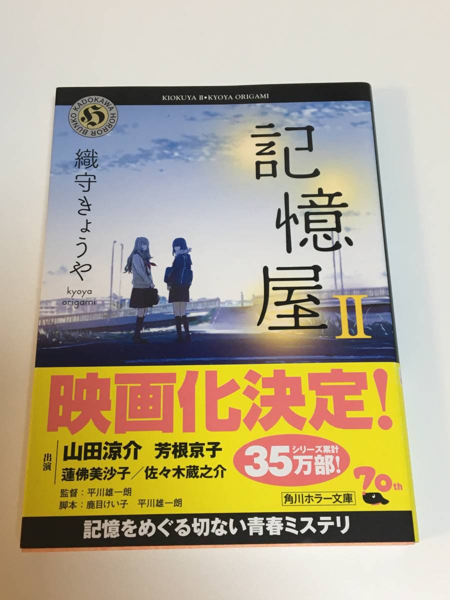 織守きょうや　記憶屋　2　サイン本　Autographed　簽名書_画像1