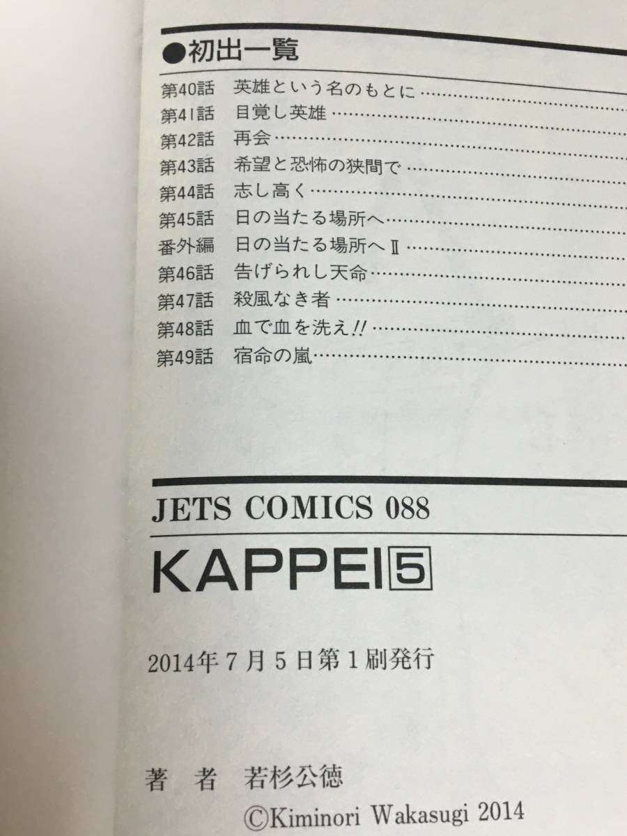 若杉公徳 KAPPEI 5巻 イラスト入りサイン本 初版 Autographed 繪 若杉公徳 KAPPEI 5巻 イラスト入りサイン本 初版 Autographed 繪