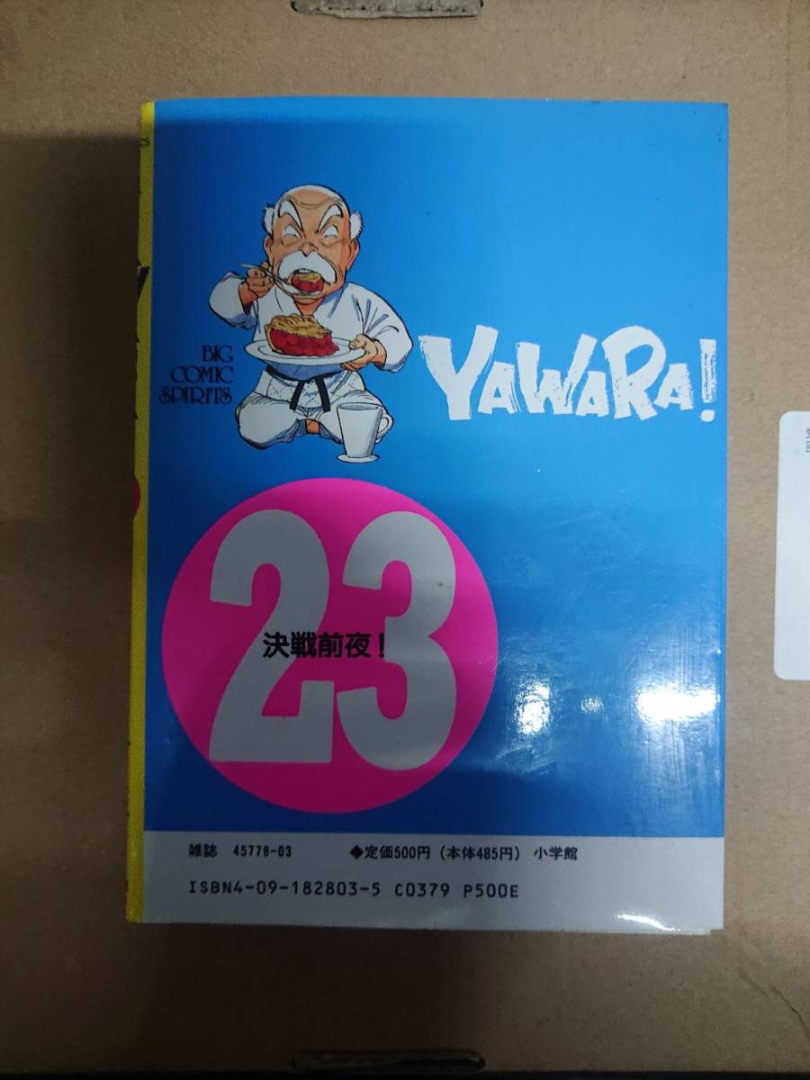 滝沢直樹　YAWARA! 23