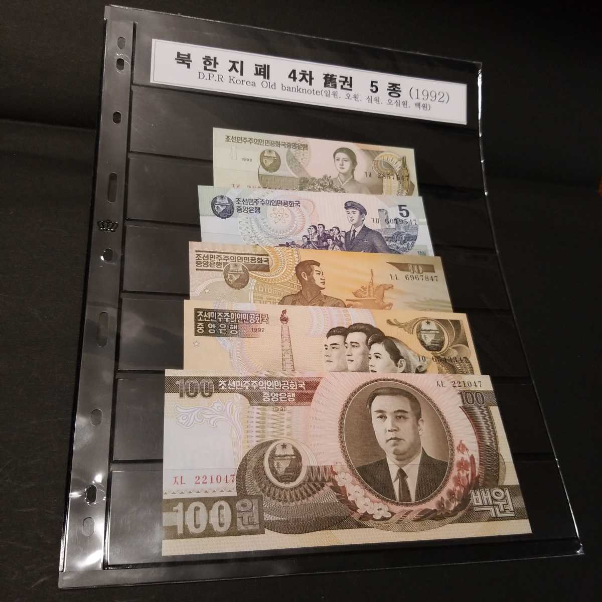 昭和レトロ　当時物　北朝鮮　旧紙幣札　美品　画像が全てです。御入札前には必ず　商品説明をお読み下さいませ。