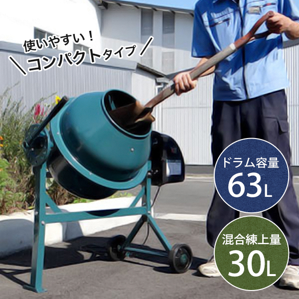 電動コンクリートミキサー 1.25切 100Vモーター付 モルタルミキサー 電動コンクリートミキサー 1.25切 100Vモーター付 モルタルミキサー