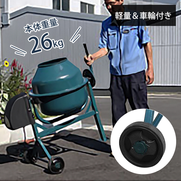 電動コンクリートミキサー 1.25切 100Vモーター付 モルタルミキサー 電動コンクリートミキサー 1.25切 100Vモーター付 モルタルミキサー