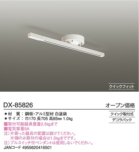 DAIKO DX-85826 簡単取付式ダクトレール JAN4955620416501 EC zaiko_画像3