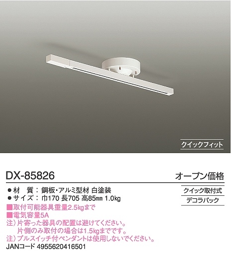 DAIKO DX-85826 簡単取付式ダクトレール JAN4955620416501 EC zaiko