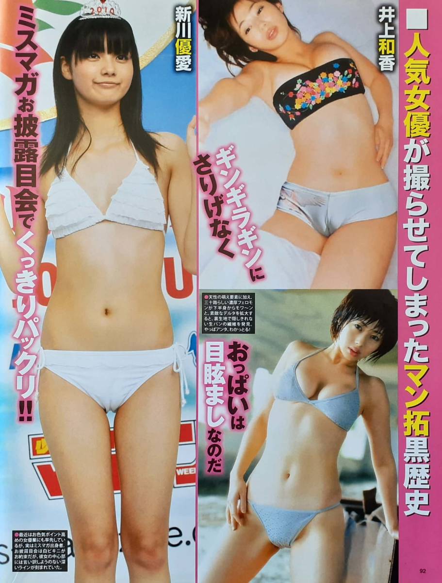 【マニア切り抜き】◎お宝ハプニング:井上和香/新川優愛/酒井若菜/川村ゆきえ/ほしのあき/秋山莉奈/うしじまいい肉　#平成#グラドル【4p】_画像1