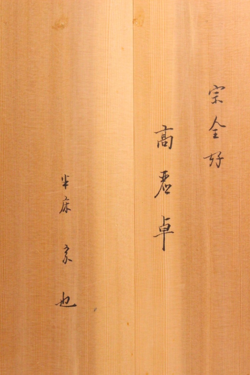 狸庵RS」 久田流 12代 久田宗也( 尋牛斎宗匠 )花押・箱書 平安 恵利