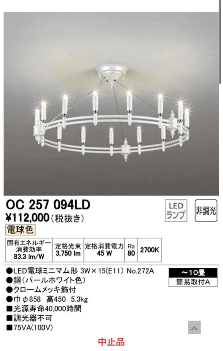 最安値 オーデリック LED シャンデリア OC257094LD 照明、電球