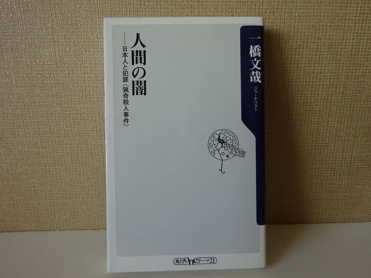 used★初版★新書 / 一橋文哉『人間の闇 日本人と犯罪 猟奇殺人事件』【カバー/角川oneテーマ21/2012年3月10日初版発行】_画像1