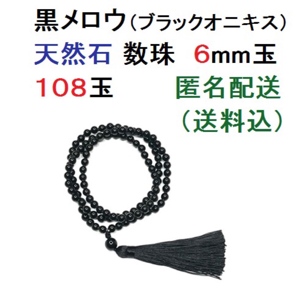 新品 黒メロウ ブラックオニキス 天然石 数珠 念珠 ブレスレット ネックレス