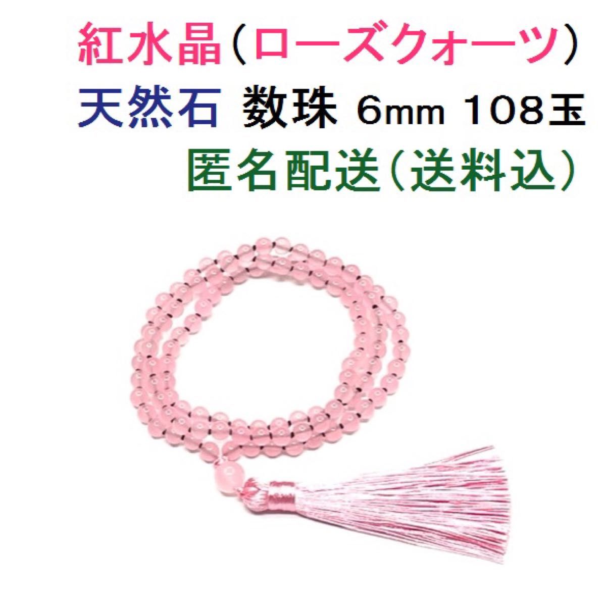 新品 紅水晶 ローズクォーツ 天然石 数珠 念珠 ブレスレット - 通販