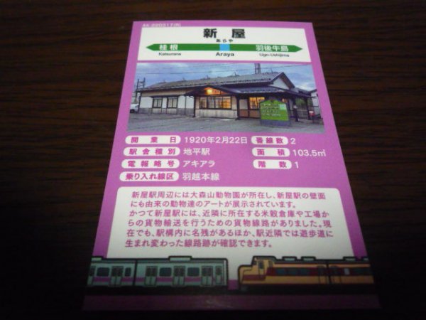 JR東日本・秋田支社・駅カード（UETSU LINE・新屋駅）_画像2