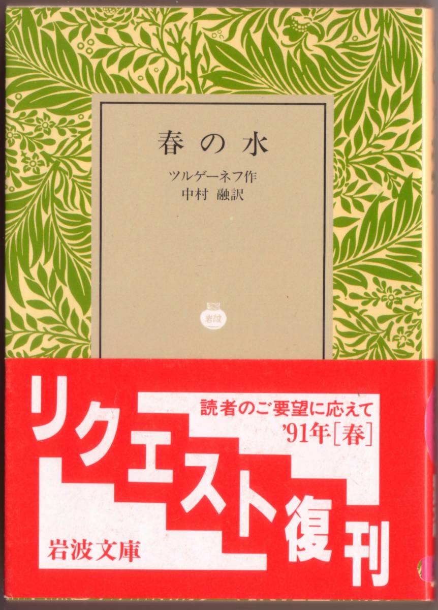 [ out of print Iwanami Bunko ] Turgenev [ spring. water ] 1991 year spring request ..