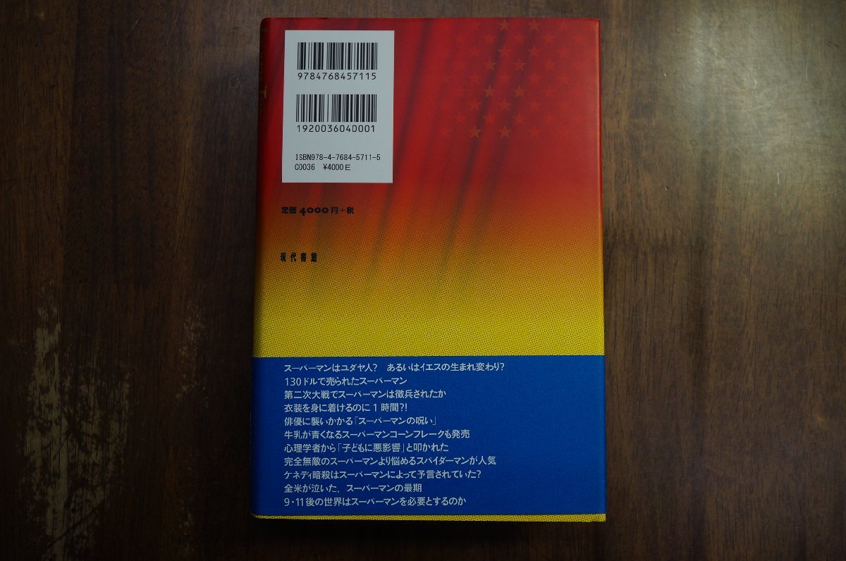 ●スーパーマン　真実と正義、そして星条旗と共に生きた75年　ラリー・タイ　久美薫訳　現代書館　定価4400円　2013年初版_画像3