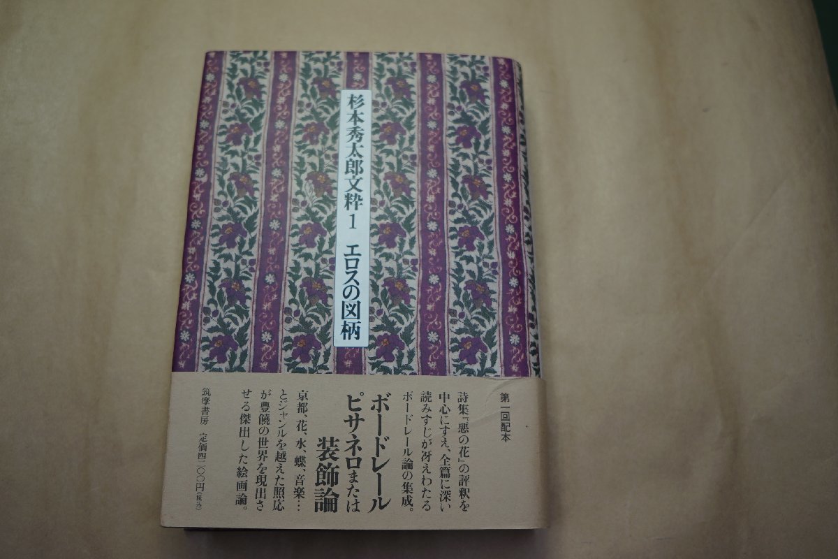杉本秀太郎文粋1 エロスの図柄 ボードレール ピネサロまたは装飾論 筑摩書房 定価4200円 1996年初版