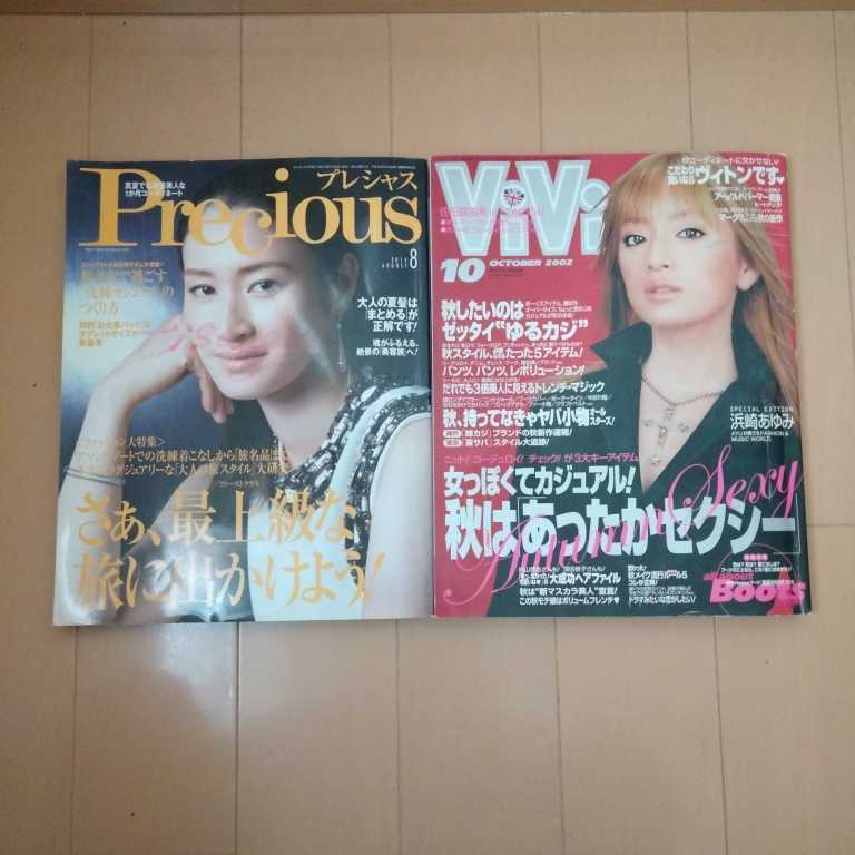 女性ファッション雑誌 　Preciousプレシャス2014年8月号、ViVi2002円10月号_画像1