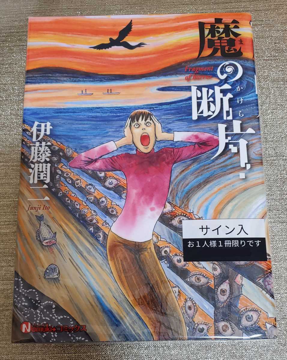 超目玉! 【現品限り】伊藤潤二 金字サイン入り センサー 青年漫画