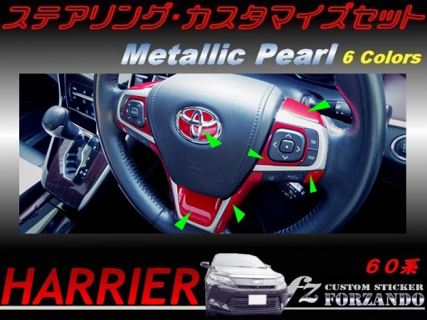 ハリアー 60系 ステアリングカスタマイズセット メタリックパール　車種別カット済みステッカー専門店　ｆｚ_画像1