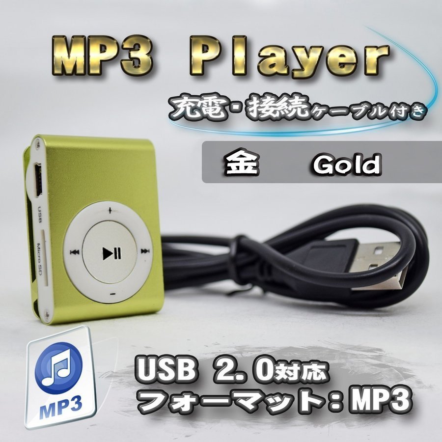 【ゴールド】新品 MP3 プレイヤー 音楽 SDカード式 充電ケーブル付き 【ボタンホワイトタイプ】の画像2