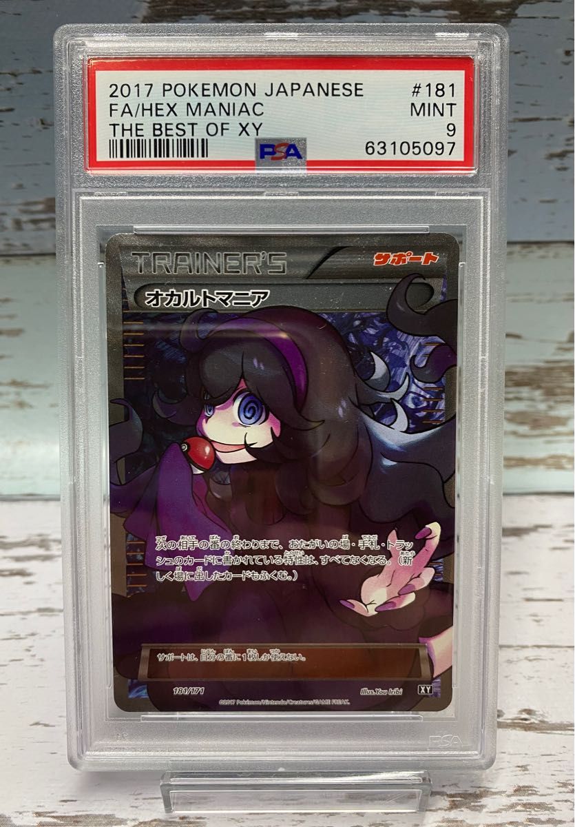 オカルトマニア sr psa9 ポケモンカード|Yahoo!フリマ(旧 オカルトマニア sr psa9 ポケモンカード|Yahoo!フリマ(旧
