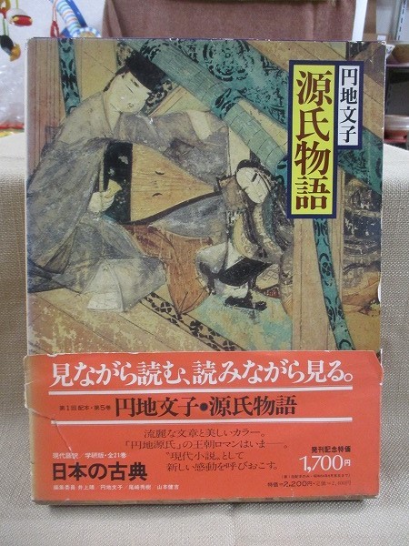 ★日本の古典5 源氏物語 円地文子 シミ汚れ等あり tm2212-3-3★_画像1