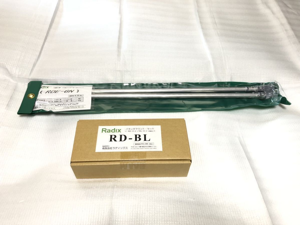 Radix RD-BL + RDE-40 +RDE-6N セット Yahoo!オークション - ラディックス Radix RDE-6N 50MHz
